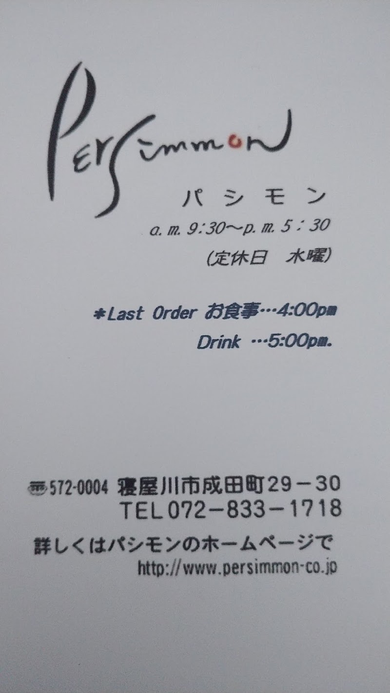 パシモン カフェ ブティック 大阪府寝屋川市成田町 カフェ 喫茶 カフェ グルコミ