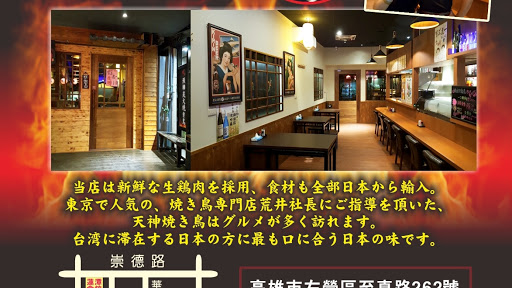 天神串燒/日本燒き鳥