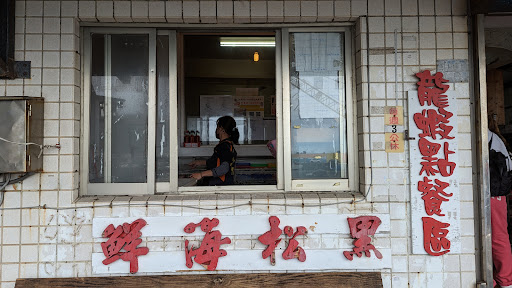 黑松海產店（山海漁港） 的照片