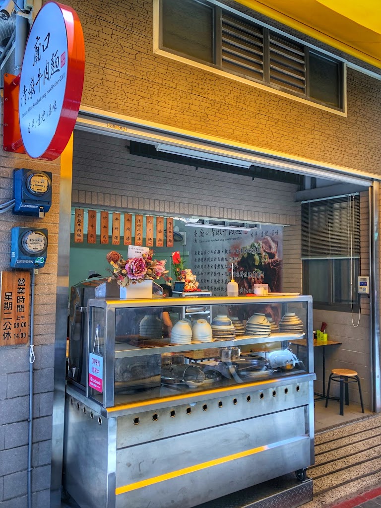 廟口清燉牛肉麵 的照片