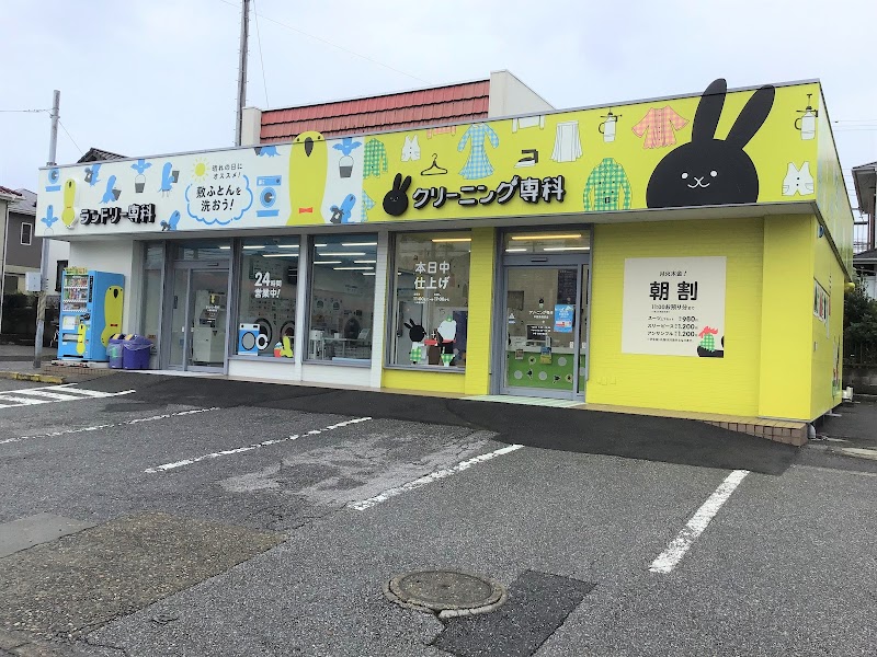 クリーニング専科畑沢店