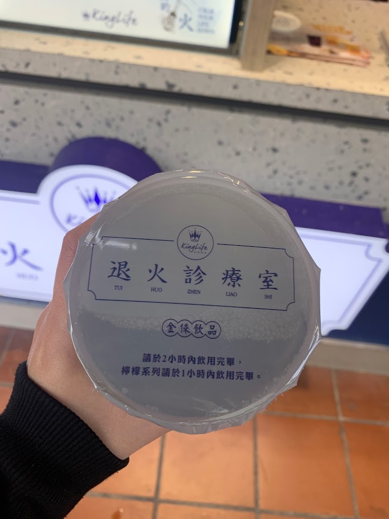 金倈飲品 退火診療室 桃園縣府店（來電 自取 買五送一） 的照片