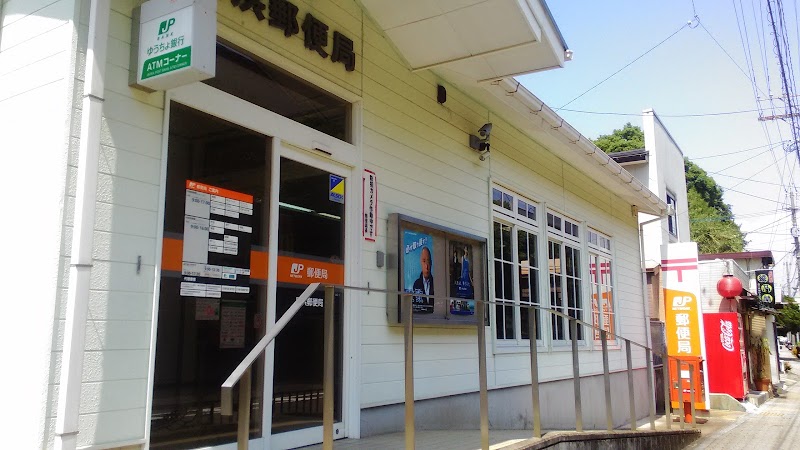 長浜郵便局