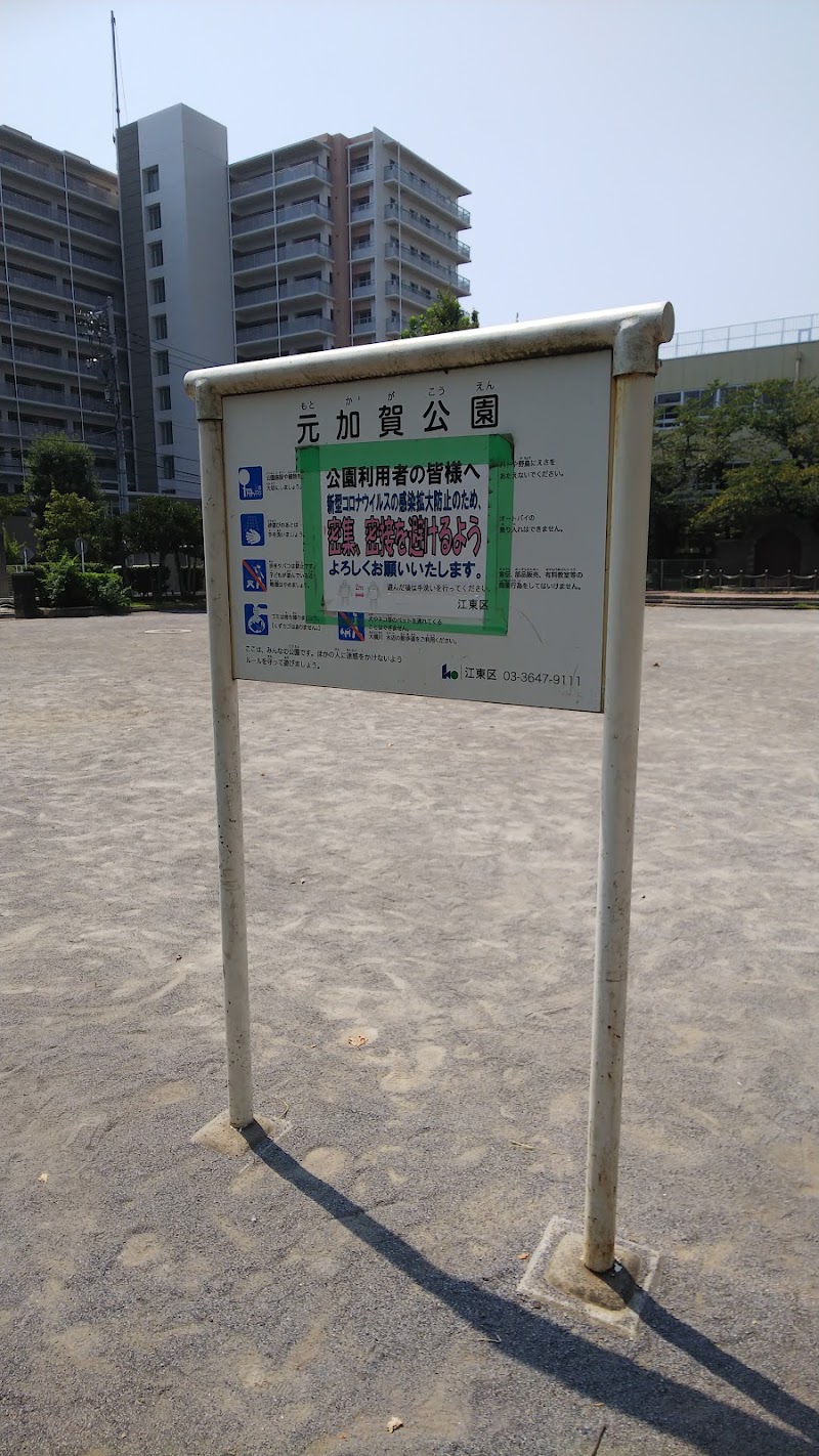 元加賀公園