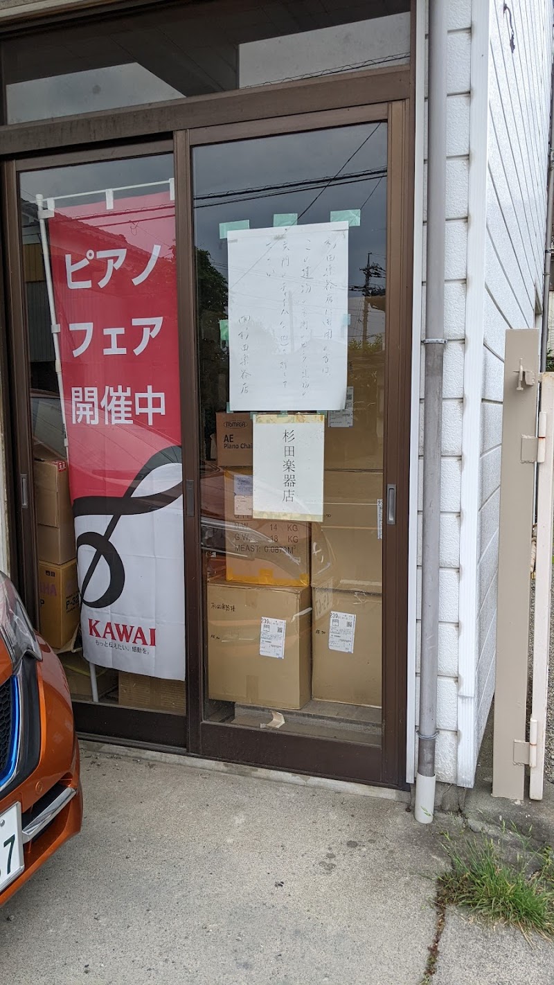 杉田楽器店