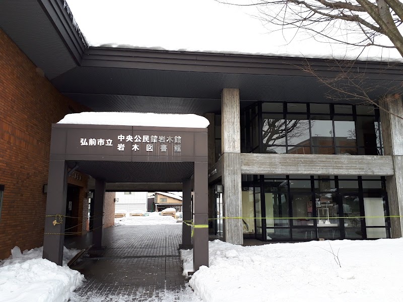 弘前市立岩木図書館