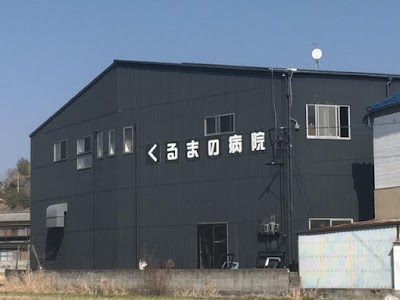 くるまの病院