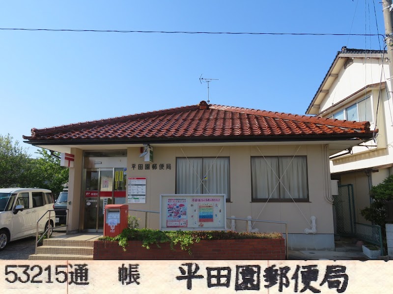 平田園郵便局