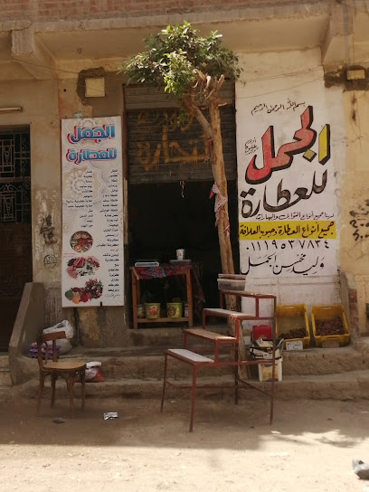 الجمل للعطاره