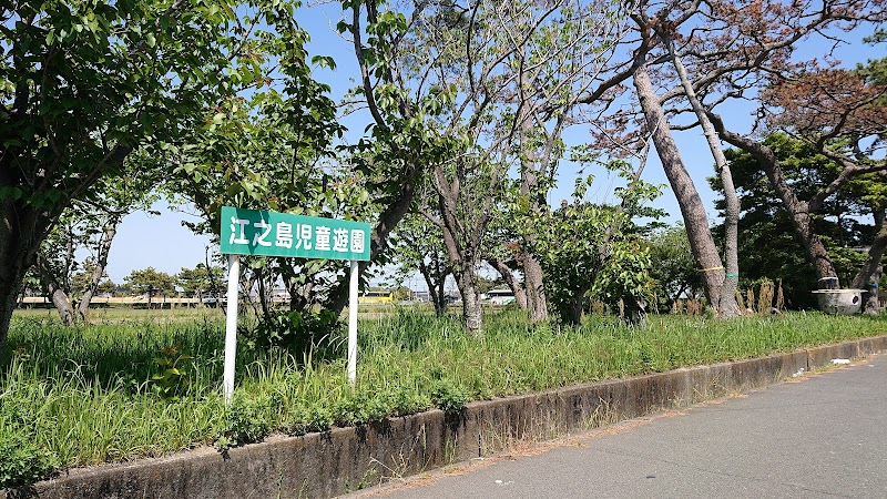 江之島児童公園