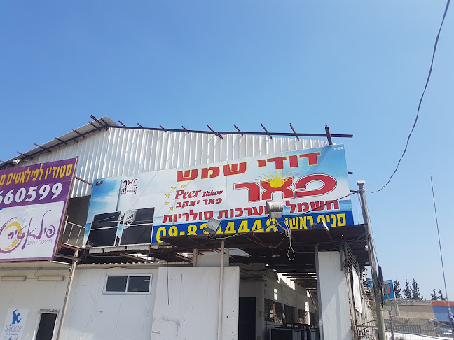 דודי שמש פאר