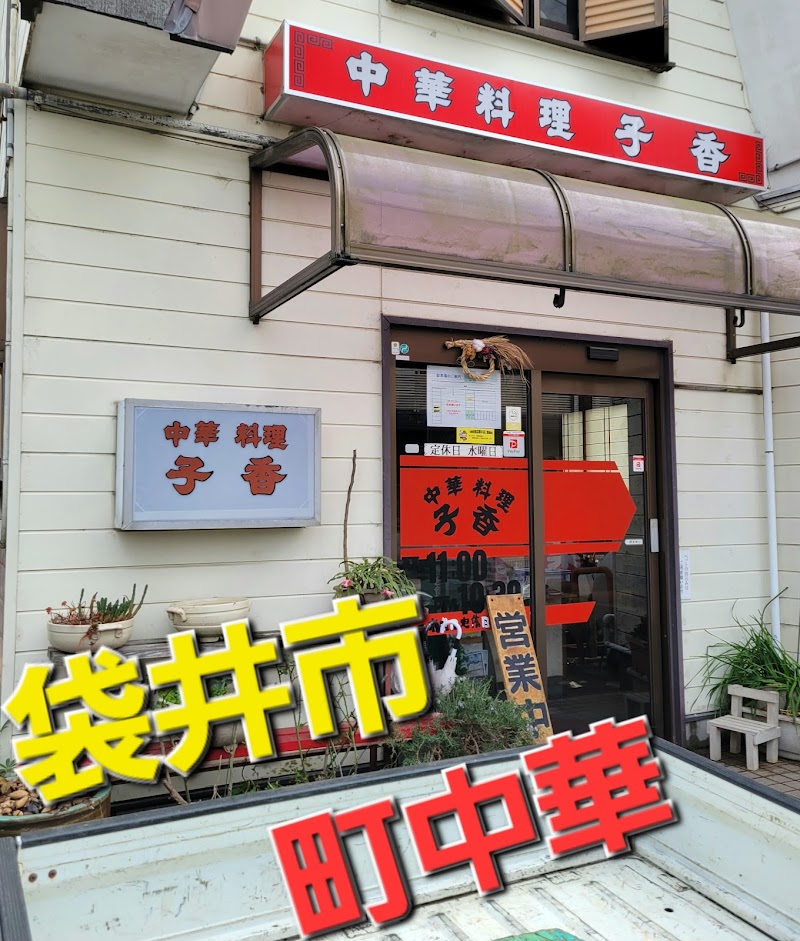 子香栄町店