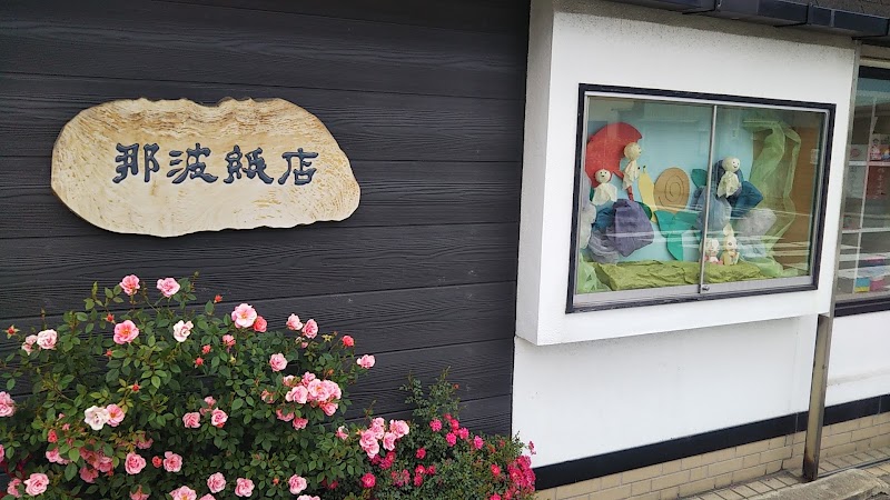 ㈱那波伊四郎商店・那波紙店