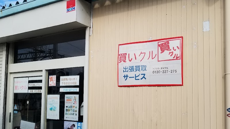 買いクル 洛北店 宇治倉庫