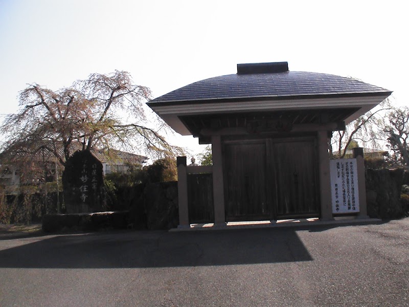 日蓮正宗 妙住寺