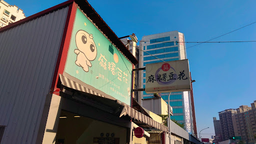 福麻糬豆花 藝文店