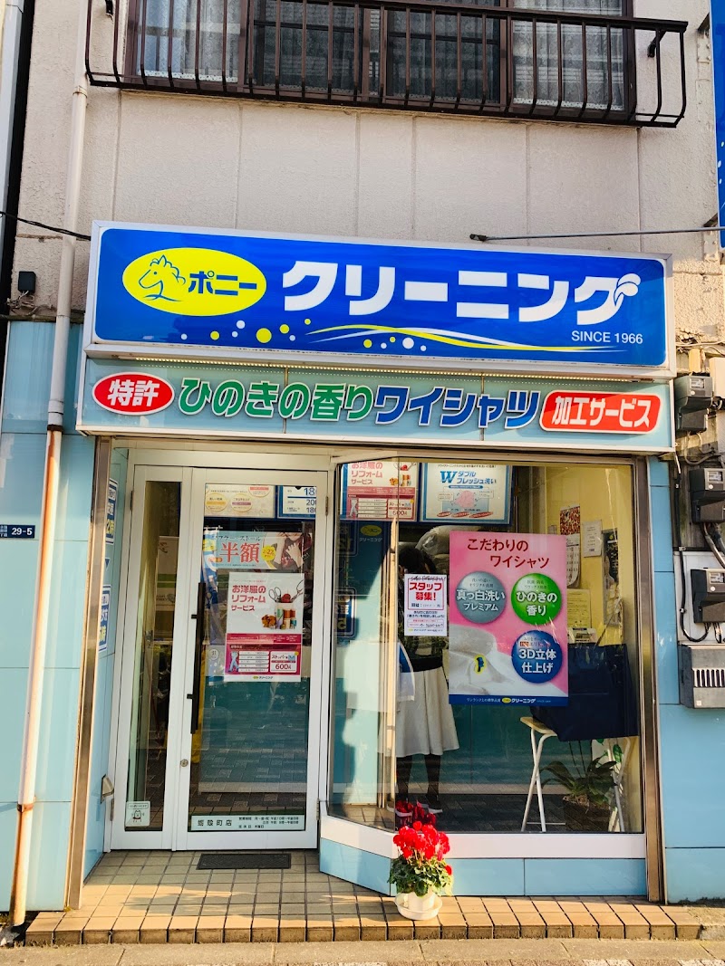ポニークリーニング蛎殻町店