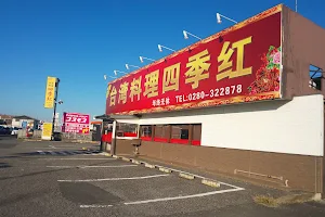 台湾料理 四季紅 古河店 image