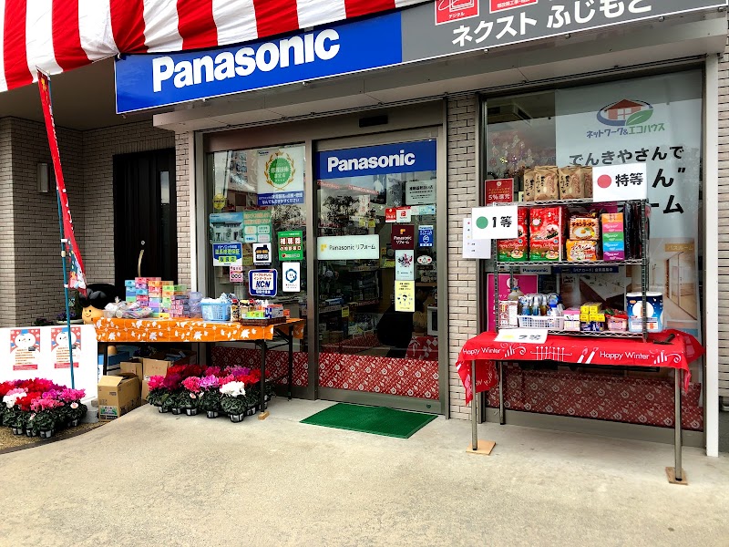 Panasonic shop ネクストふじもと(藤本電器)