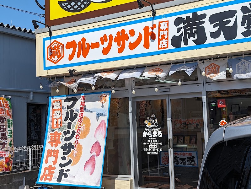 から揚げ専門からまる 松飛台店