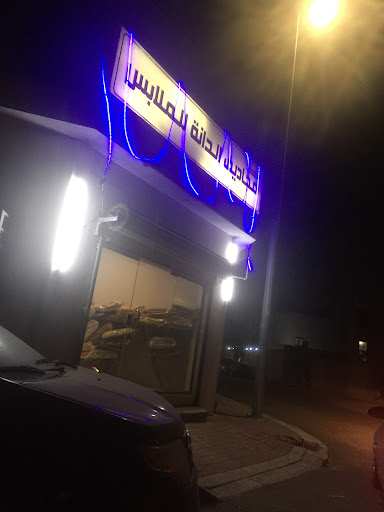 مغسلة مجاديف الدانة للملابس 