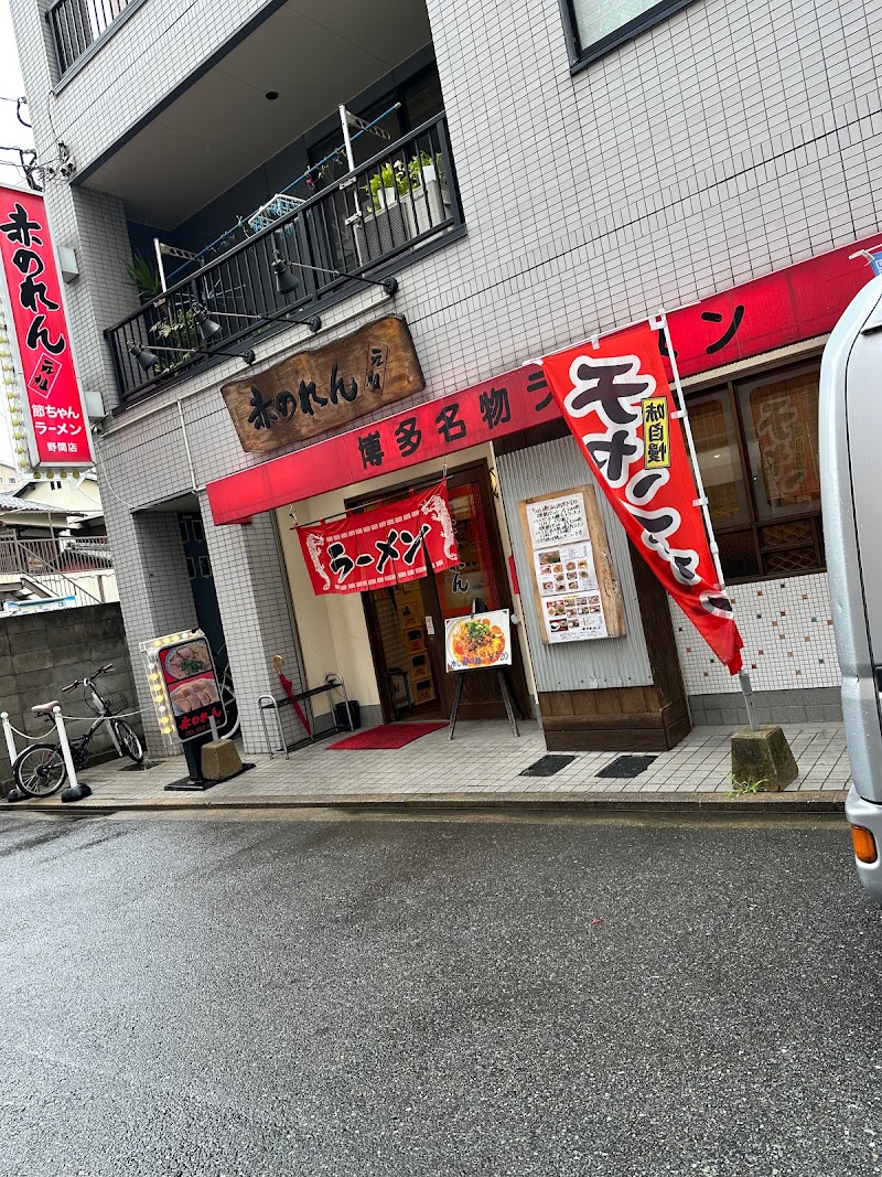 元祖赤のれん 節ちゃんラーメン 野間店