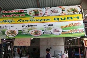 OTOP Center Ubon ศูนย์แสดงสินค้า OTOP อุบลราชธานี image