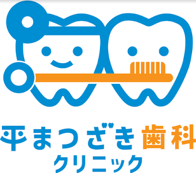 平まつざき歯科クリニック