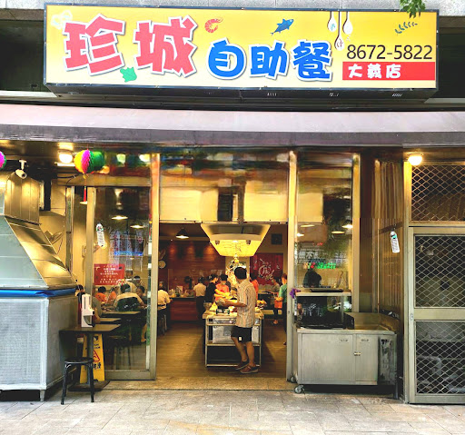 珍城自助餐（大義店）