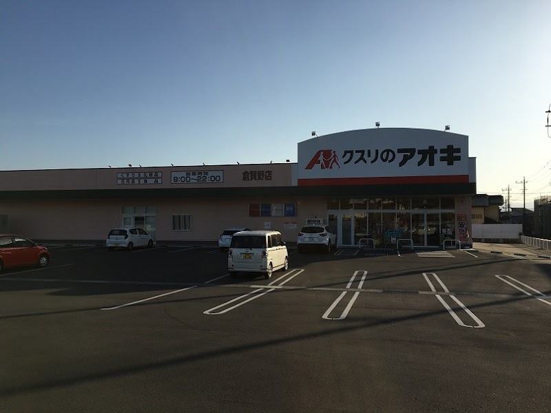 クスリのアオキ 倉賀野店