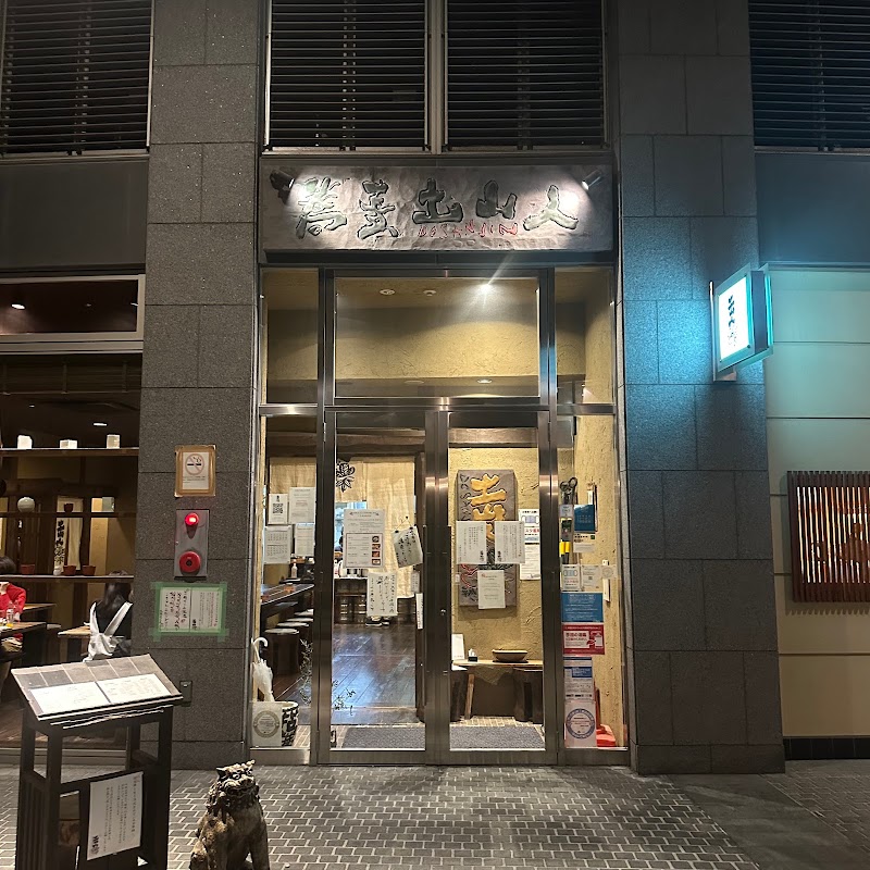 土山人 ほたるまち店