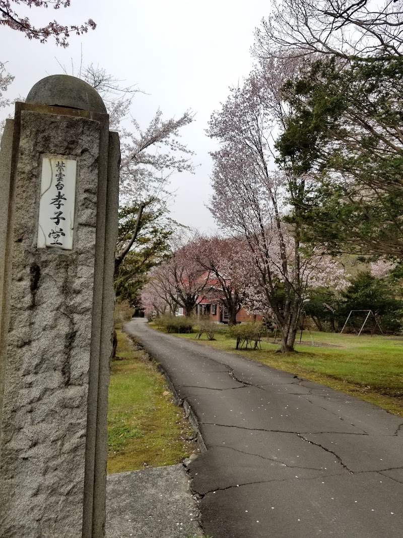 孝子堂宝物館