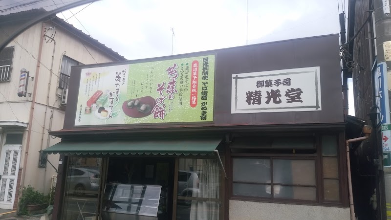 精光堂菓子店