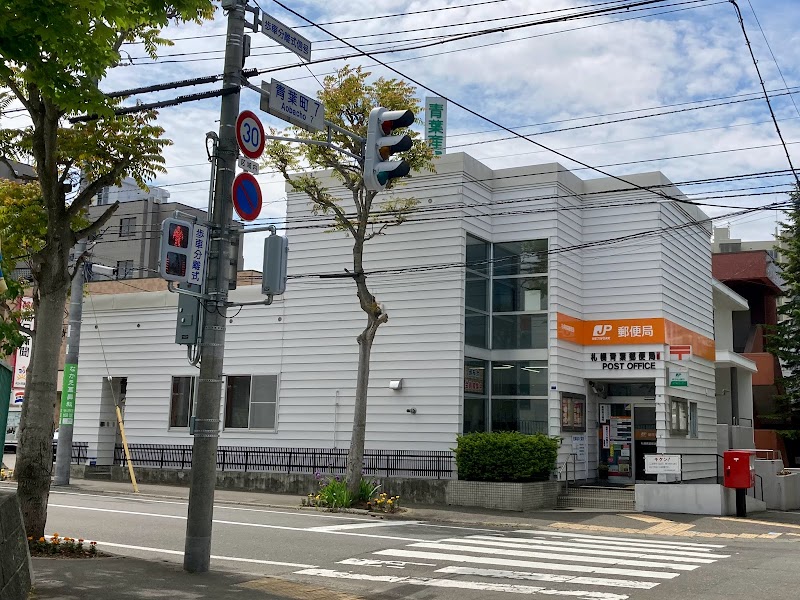 札幌青葉郵便局