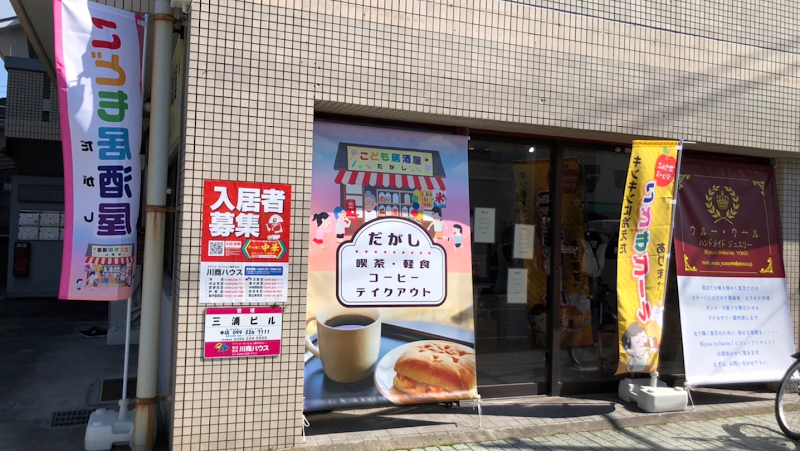 こども居酒屋だがし