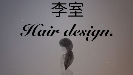 李室 Hair design
