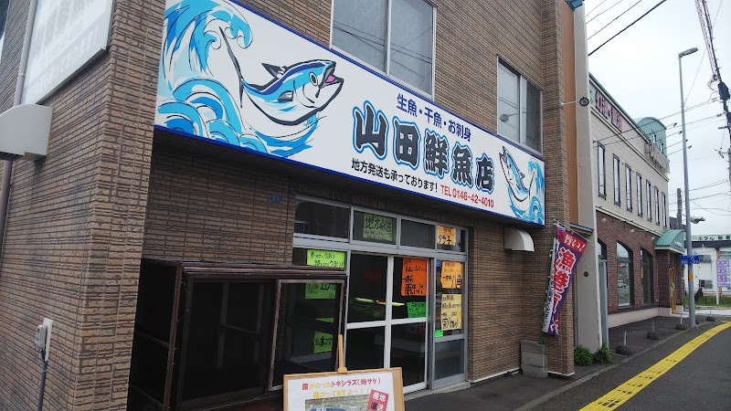 山田鮮魚店