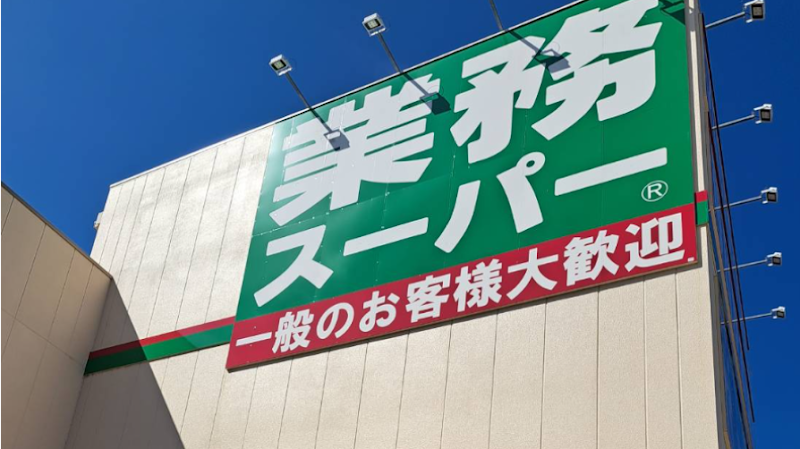 業務スーパー TAKENOKO 大畑店