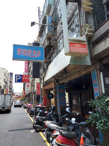 厚道飲食店-新竹店 的照片