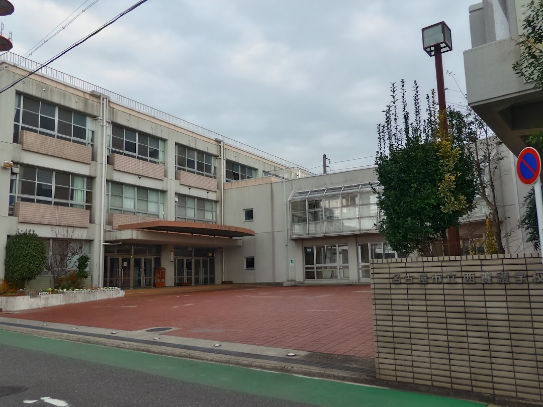 名古屋市立西養護学校