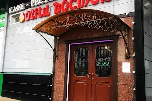 Kafe-Bar "Ogni Vostoka" image