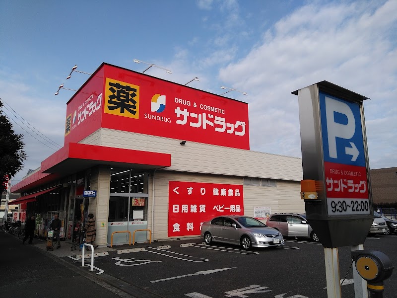 サンドラッグ 小平鈴木町店