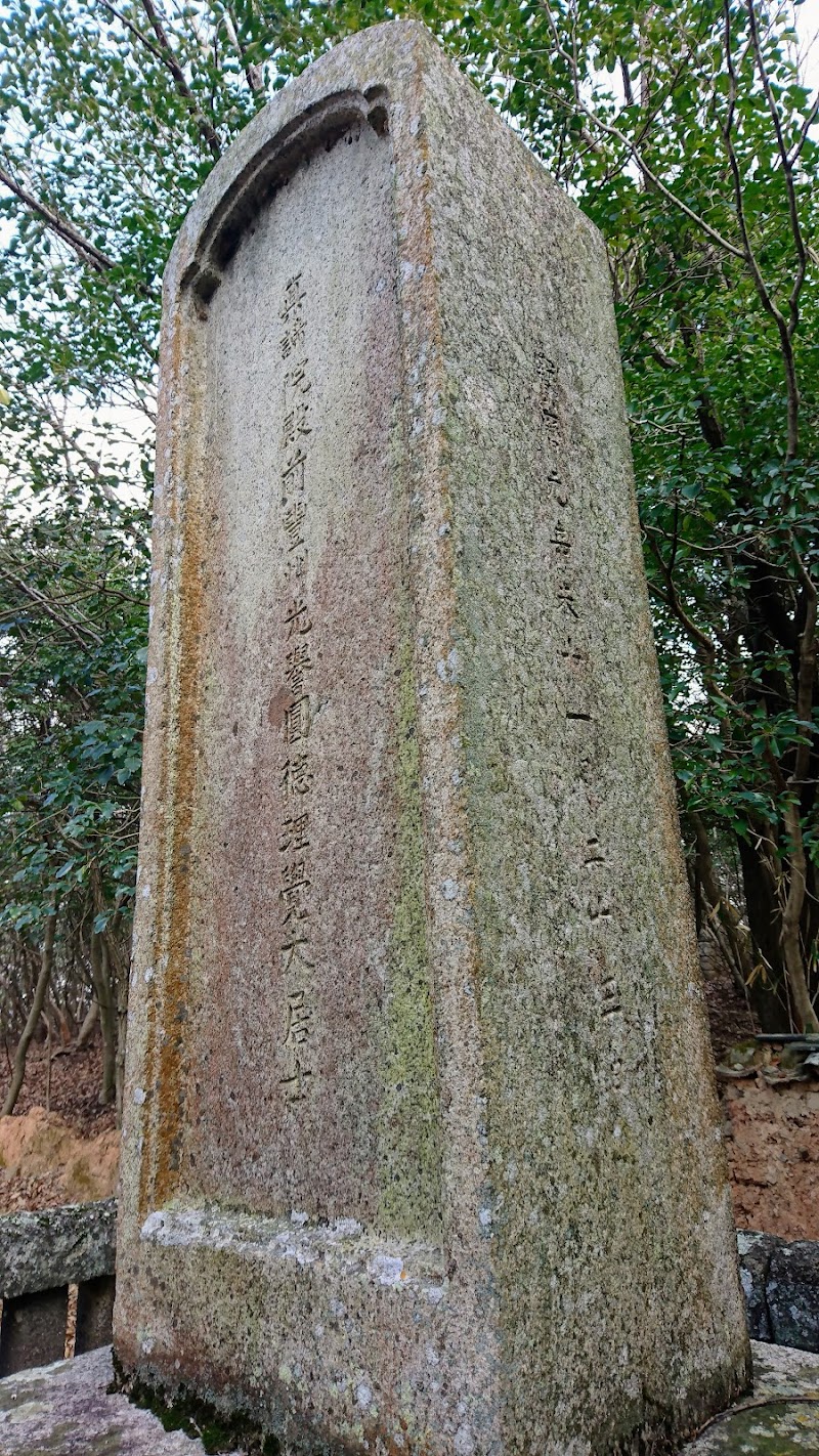 長島伊木氏墓碑