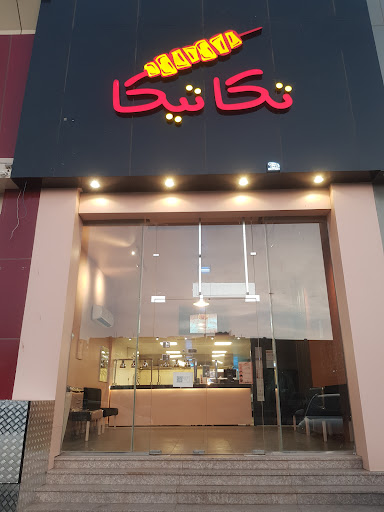 مطعم تكا تيكا فرع النقرة 