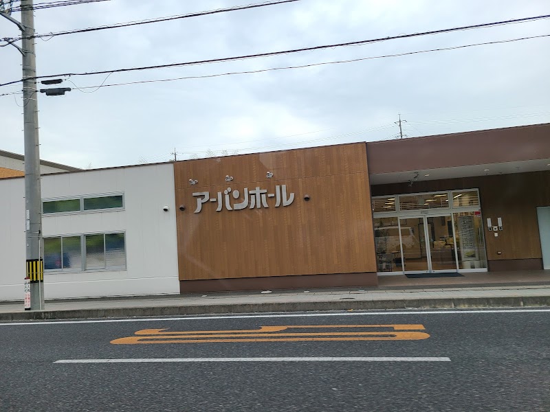 アーバンホール 田井