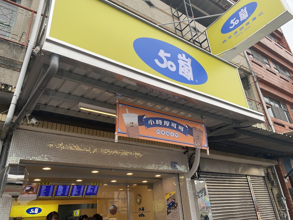 50嵐 嘉義民族二店 的照片