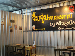 จิ้มจุ่มหนองคาย By ครัวลุงบัง