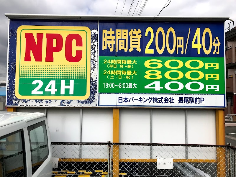 NPC24H長尾駅前パーキング
