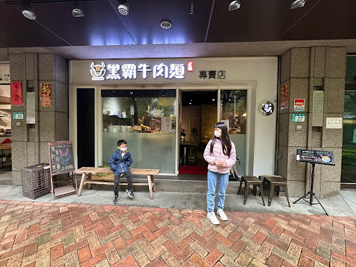 黑霸牛肉麵專賣店