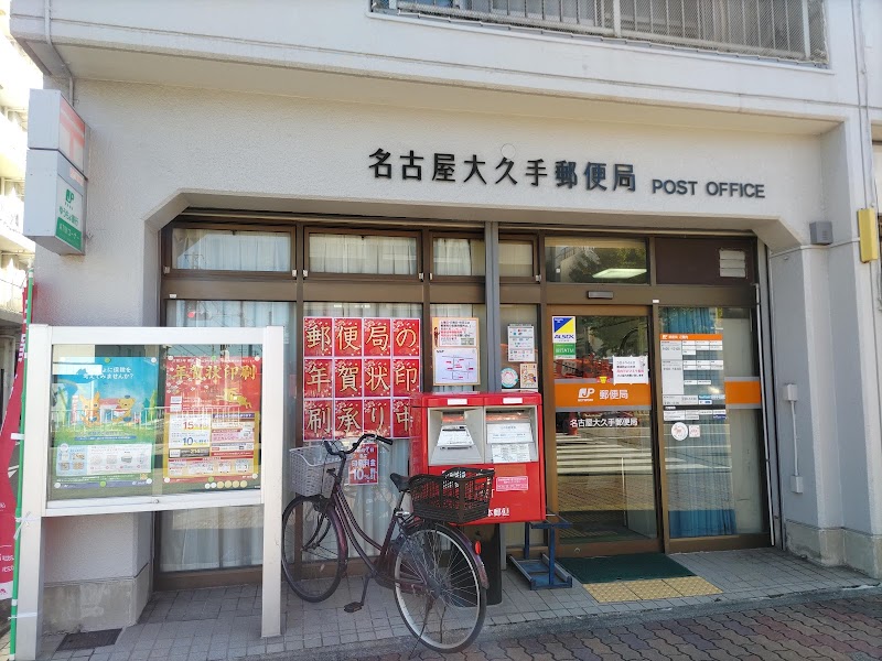 名古屋大久手郵便局
